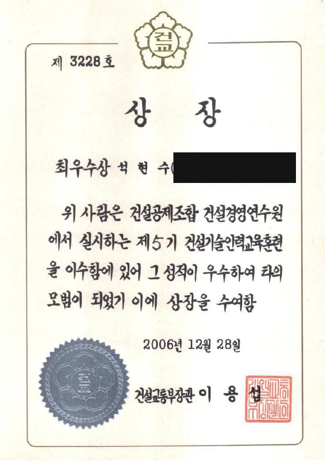 2006년 12월 건설교통부장관 최우수상 상장(제3228호). 생년월일·주민등록번호 부분은 개인정보 보호를 위해 가렸습니다.